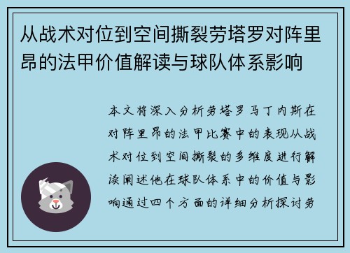 从战术对位到空间撕裂劳塔罗对阵里昂的法甲价值解读与球队体系影响