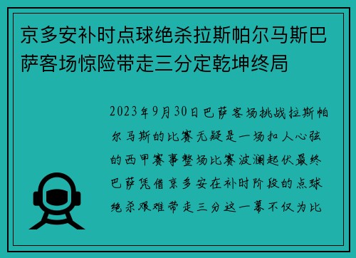 京多安补时点球绝杀拉斯帕尔马斯巴萨客场惊险带走三分定乾坤终局