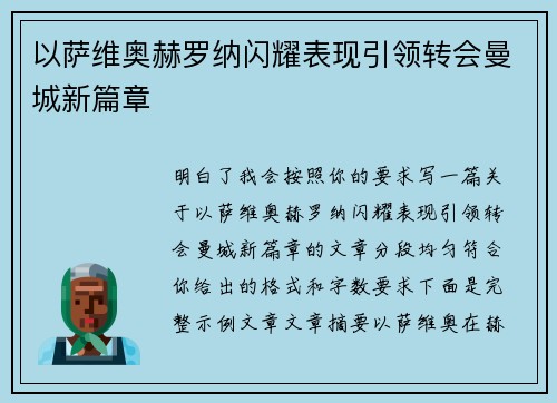 以萨维奥赫罗纳闪耀表现引领转会曼城新篇章