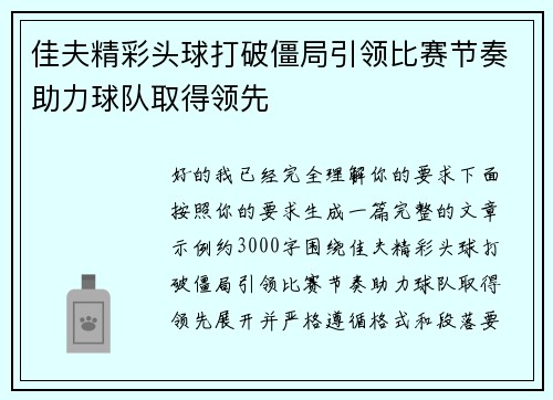 佳夫精彩头球打破僵局引领比赛节奏助力球队取得领先