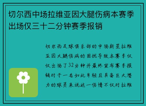 切尔西中场拉维亚因大腿伤病本赛季出场仅三十二分钟赛季报销