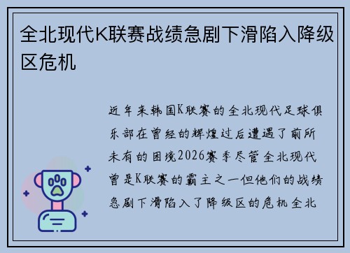 全北现代K联赛战绩急剧下滑陷入降级区危机