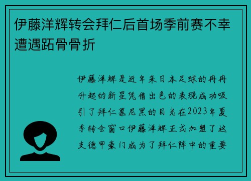 伊藤洋辉转会拜仁后首场季前赛不幸遭遇跖骨骨折
