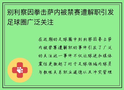 别利察因拳击萨内被禁赛遭解职引发足球圈广泛关注