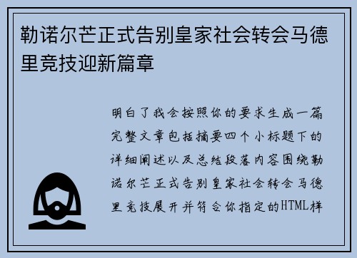 勒诺尔芒正式告别皇家社会转会马德里竞技迎新篇章
