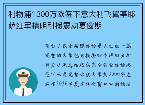 利物浦1300万欧签下意大利飞翼基耶萨红军精明引援震动夏窗期
