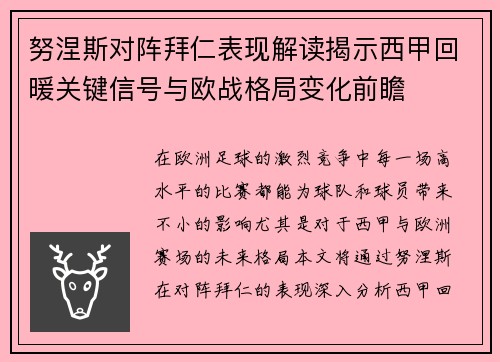 努涅斯对阵拜仁表现解读揭示西甲回暖关键信号与欧战格局变化前瞻
