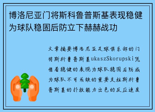 博洛尼亚门将斯科鲁普斯基表现稳健为球队稳固后防立下赫赫战功
