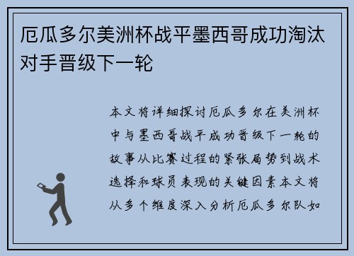 厄瓜多尔美洲杯战平墨西哥成功淘汰对手晋级下一轮