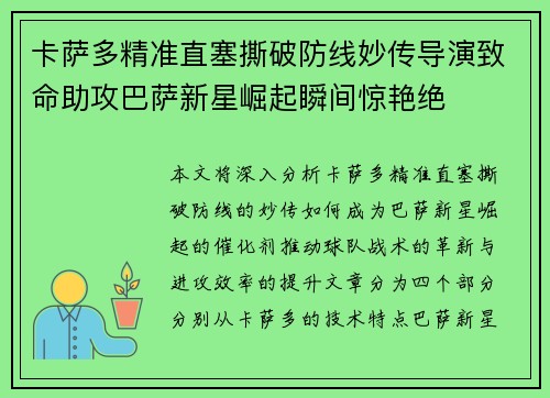 卡萨多精准直塞撕破防线妙传导演致命助攻巴萨新星崛起瞬间惊艳绝