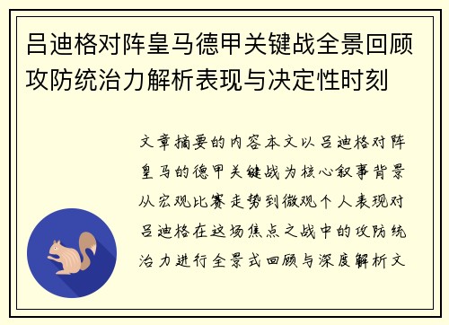 吕迪格对阵皇马德甲关键战全景回顾攻防统治力解析表现与决定性时刻