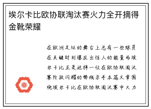 埃尔卡比欧协联淘汰赛火力全开摘得金靴荣耀
