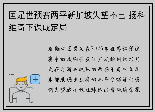 国足世预赛两平新加坡失望不已 扬科维奇下课成定局
