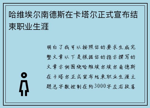 哈维埃尔南德斯在卡塔尔正式宣布结束职业生涯