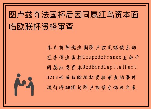 图卢兹夺法国杯后因同属红鸟资本面临欧联杯资格审查