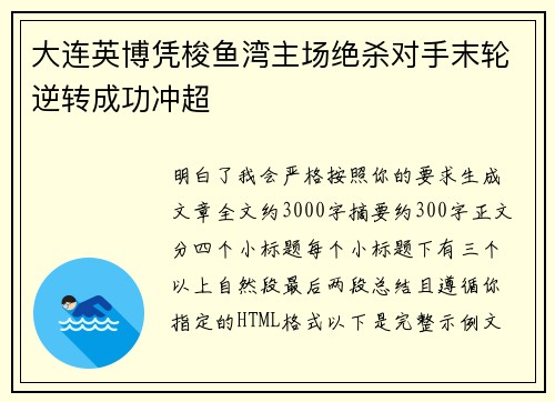 大连英博凭梭鱼湾主场绝杀对手末轮逆转成功冲超