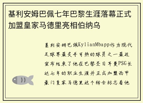 基利安姆巴佩七年巴黎生涯落幕正式加盟皇家马德里亮相伯纳乌 基利安姆巴佩七年巴黎生涯落幕正式加盟皇家马德里亮相伯纳乌
