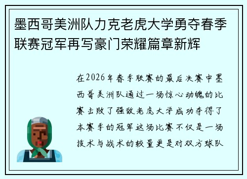 墨西哥美洲队力克老虎大学勇夺春季联赛冠军再写豪门荣耀篇章新辉