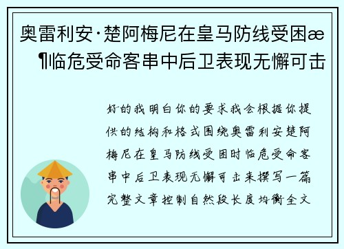 奥雷利安·楚阿梅尼在皇马防线受困时临危受命客串中后卫表现无懈可击