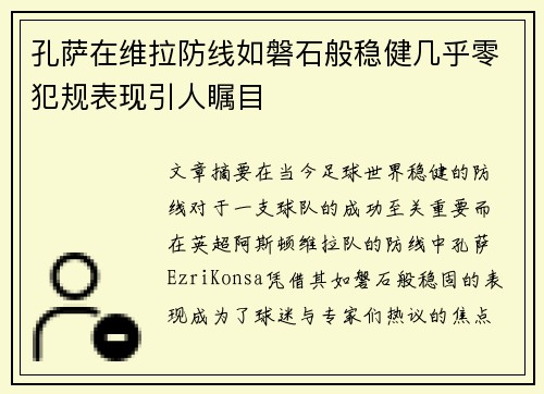 孔萨在维拉防线如磐石般稳健几乎零犯规表现引人瞩目