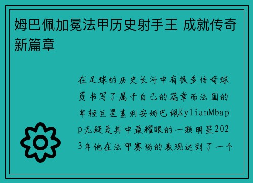 姆巴佩加冕法甲历史射手王 成就传奇新篇章 姆巴佩加冕法甲历史射手王 成就传奇新篇章