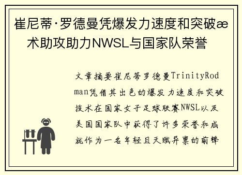 崔尼蒂·罗德曼凭爆发力速度和突破技术助攻助力NWSL与国家队荣誉