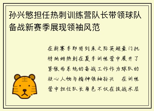 孙兴慜担任热刺训练营队长带领球队备战新赛季展现领袖风范
