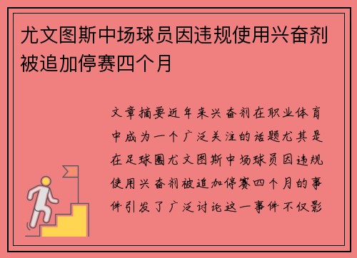 尤文图斯中场球员因违规使用兴奋剂被追加停赛四个月
