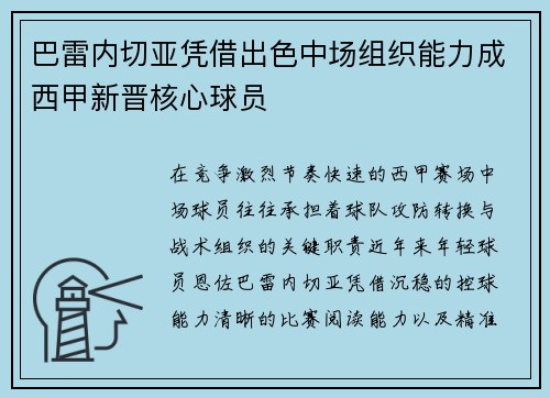 巴雷内切亚凭借出色中场组织能力成西甲新晋核心球员