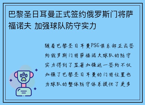 巴黎圣日耳曼正式签约俄罗斯门将萨福诺夫 加强球队防守实力