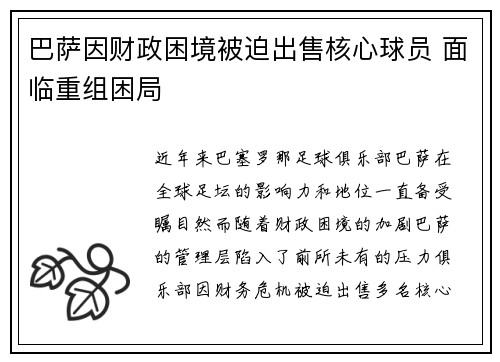 巴萨因财政困境被迫出售核心球员 面临重组困局