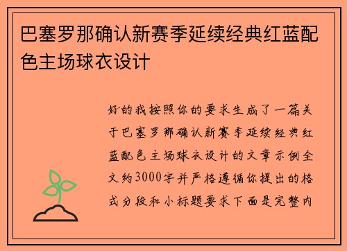 巴塞罗那确认新赛季延续经典红蓝配色主场球衣设计 巴塞罗那确认新赛季延续经典红蓝配色主场球衣设计