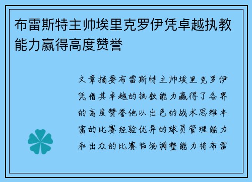 布雷斯特主帅埃里克罗伊凭卓越执教能力赢得高度赞誉