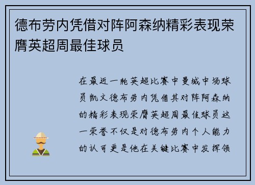 德布劳内凭借对阵阿森纳精彩表现荣膺英超周最佳球员