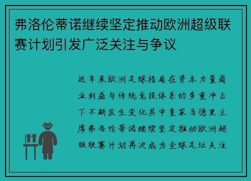 弗洛伦蒂诺继续坚定推动欧洲超级联赛计划引发广泛关注与争议