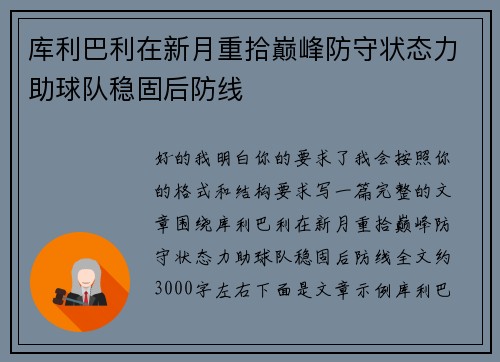 库利巴利在新月重拾巅峰防守状态力助球队稳固后防线