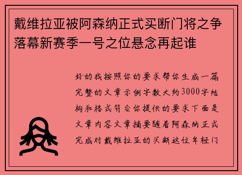戴维拉亚被阿森纳正式买断门将之争落幕新赛季一号之位悬念再起谁