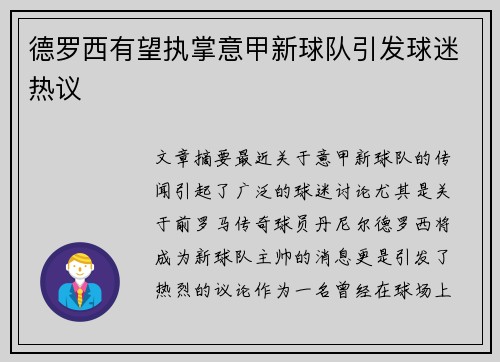 德罗西有望执掌意甲新球队引发球迷热议 德罗西有望执掌意甲新球队引发球迷热议