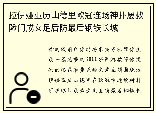 拉伊娅亚历山德里欧冠连场神扑屡救险门成女足后防最后钢铁长城