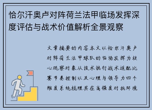 恰尔汗奥卢对阵荷兰法甲临场发挥深度评估与战术价值解析全景观察
