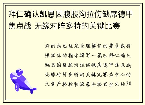 拜仁确认凯恩因腹股沟拉伤缺席德甲焦点战 无缘对阵多特的关键比赛