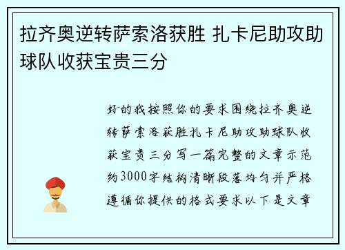 拉齐奥逆转萨索洛获胜 扎卡尼助攻助球队收获宝贵三分
