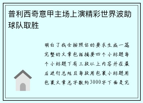 普利西奇意甲主场上演精彩世界波助球队取胜