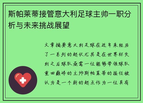 斯帕莱蒂接管意大利足球主帅一职分析与未来挑战展望