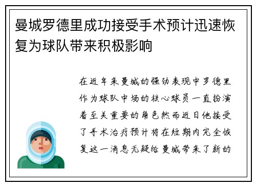 曼城罗德里成功接受手术预计迅速恢复为球队带来积极影响