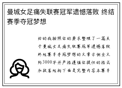 曼城女足痛失联赛冠军遗憾落败 终结赛季夺冠梦想 曼城女足痛失联赛冠军遗憾落败 终结赛季夺冠梦想