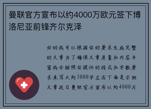 曼联官方宣布以约4000万欧元签下博洛尼亚前锋齐尔克泽