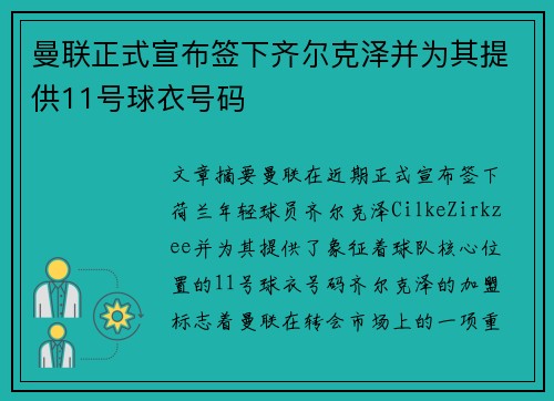 曼联正式宣布签下齐尔克泽并为其提供11号球衣号码