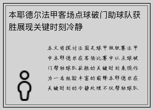 本耶德尔法甲客场点球破门助球队获胜展现关键时刻冷静 本耶德尔法甲客场点球破门助球队获胜展现关键时刻冷静