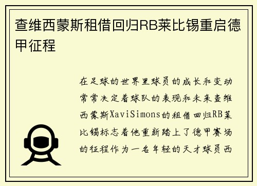 查维西蒙斯租借回归RB莱比锡重启德甲征程 查维西蒙斯租借回归RB莱比锡重启德甲征程